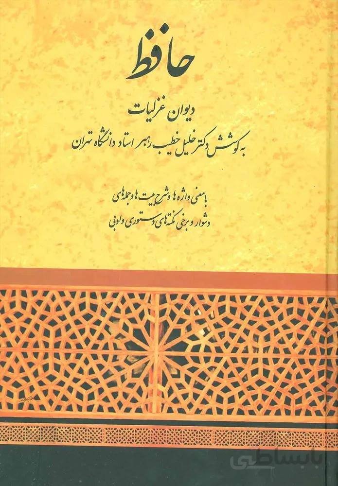 حافظ ديوان غزليات خطيب رهبر (كد ناشر : 188)