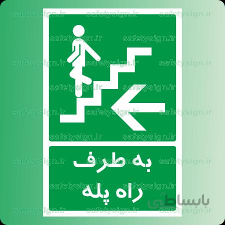 ۶۲۷۶ -به طرف راه پله