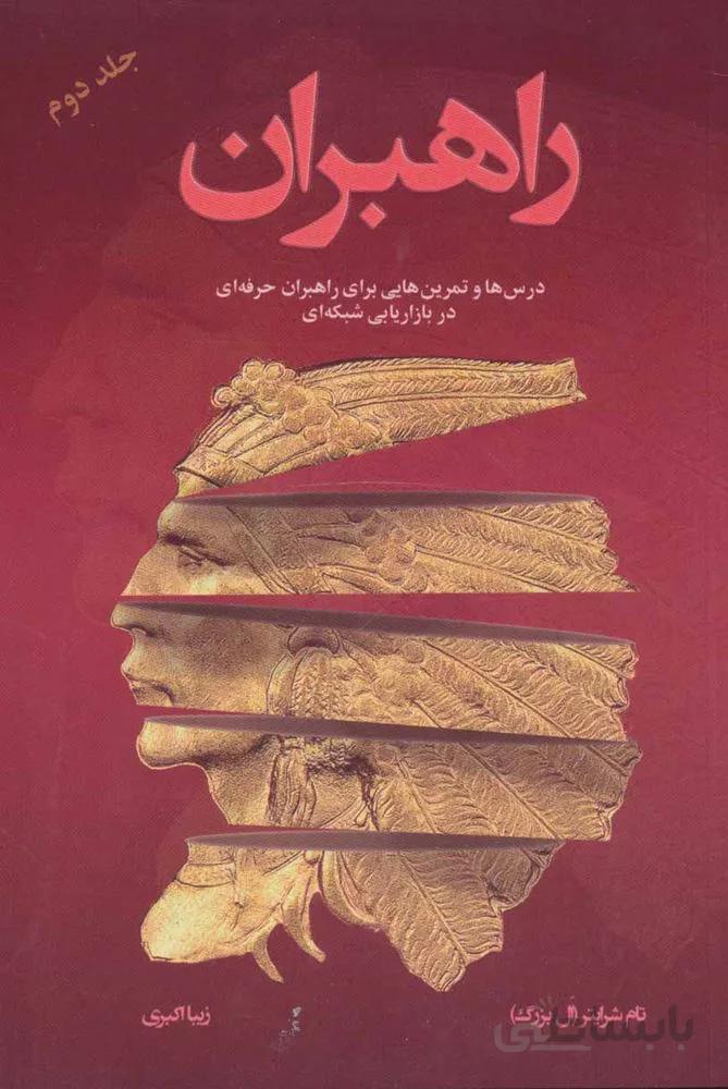 راهبران 2 (درس ها و تمرین هایی برای راهبران حرفه ای در بازاریابی شبکه ای) (كد ناشر : 191)