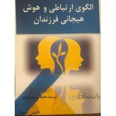 الگوی ارتباطی و هوش هیجانی فرزندان