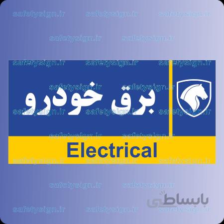۷۹۸۶- برق خودرو- نمایندگی های ایران خودرو