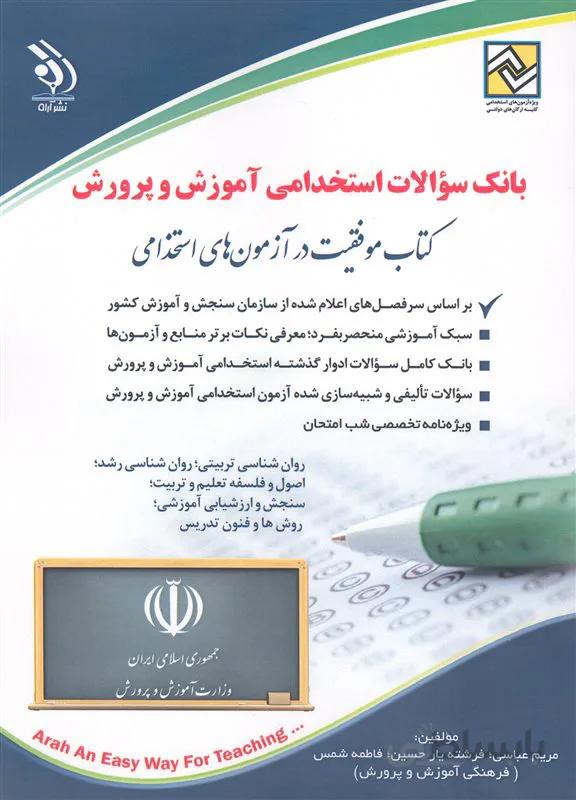 کتاب بانک سوالات استخدامی آموزش و پرورش (نشر آراه)