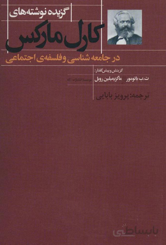 گزیده نوشته های کارل مارکس در جامعه شناسی و فلسفه ی اجتماعی (كد ناشر : 107)