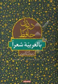 دیوان حافظ: بالعربیه شعرا