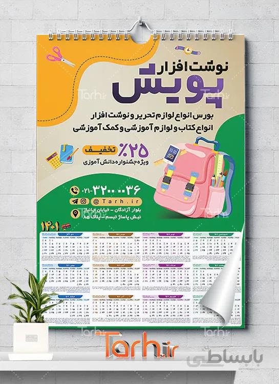 تقویم لوازم تحریر