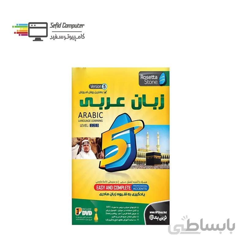 نرم افزار آموزش زبان عربی رزتا استون نسخه 5 نشر نوین پندار ا NP Learning Arabic Language
