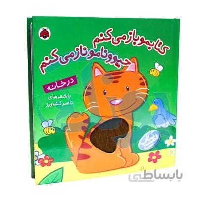 کتاب کتابمو باز می کنم حیوونامو ناز می کنم در خانه