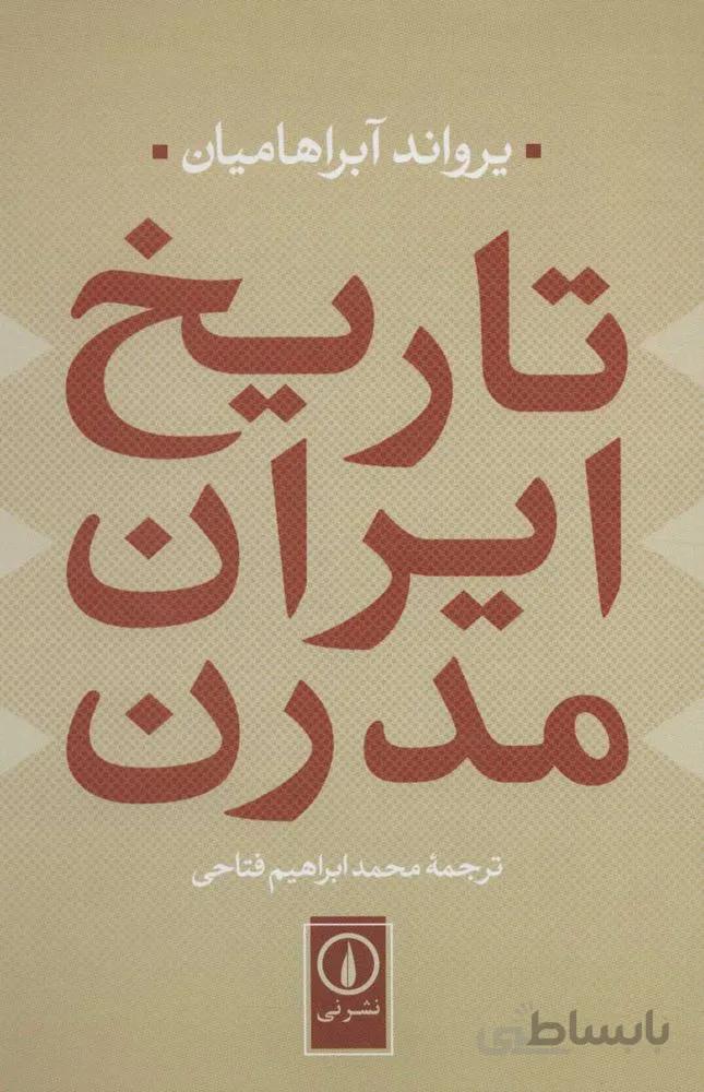 تاريخ ايران مدرن (كد ناشر : 102)