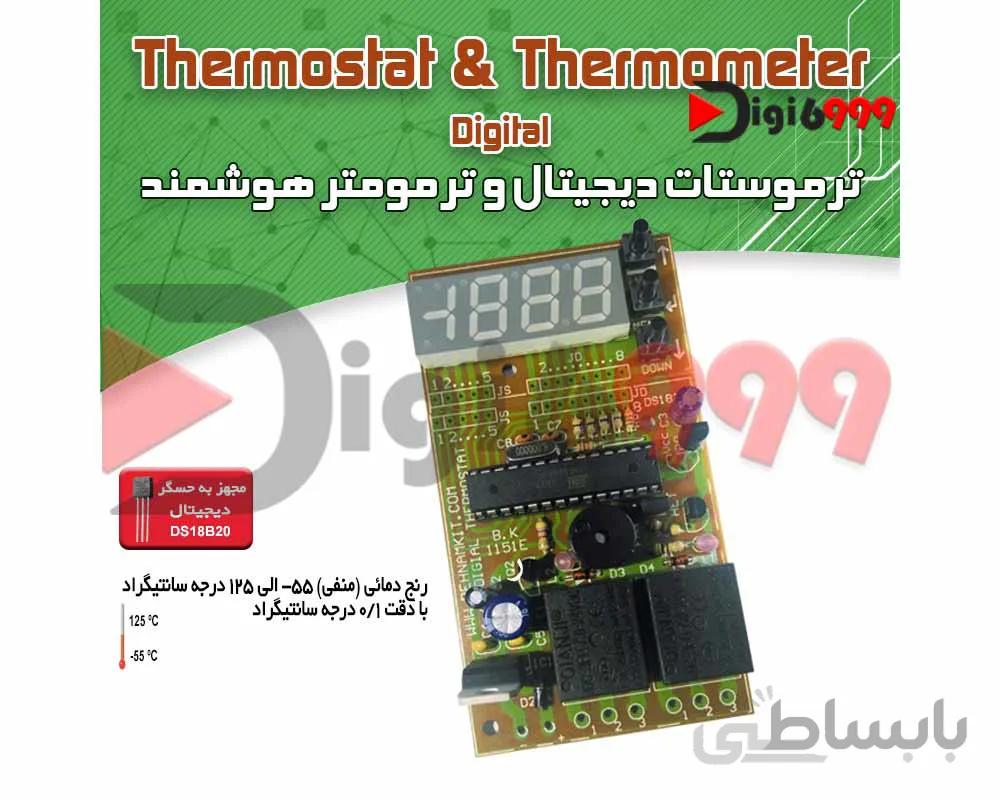 کیت ترموستات و ترمومتر دیجیتال (دماسنج)