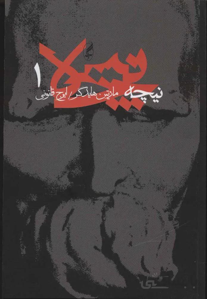 نیچه 1 (کد ناشر : 180)