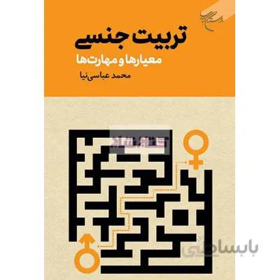 تربیت جنسی-معیارها و مهارت ها