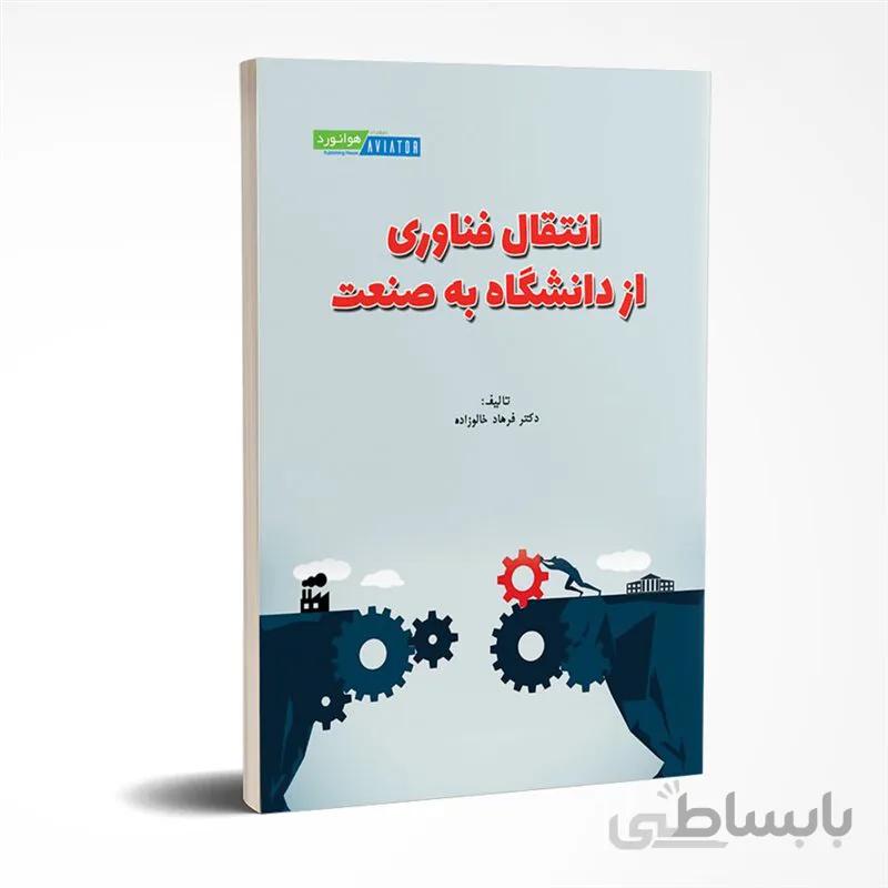 انتقال فناوری از دانشگاه به صنعت