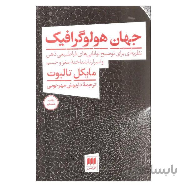 جهان هولوگرافیک نوشته مایکل تالیوت نشر هرمس