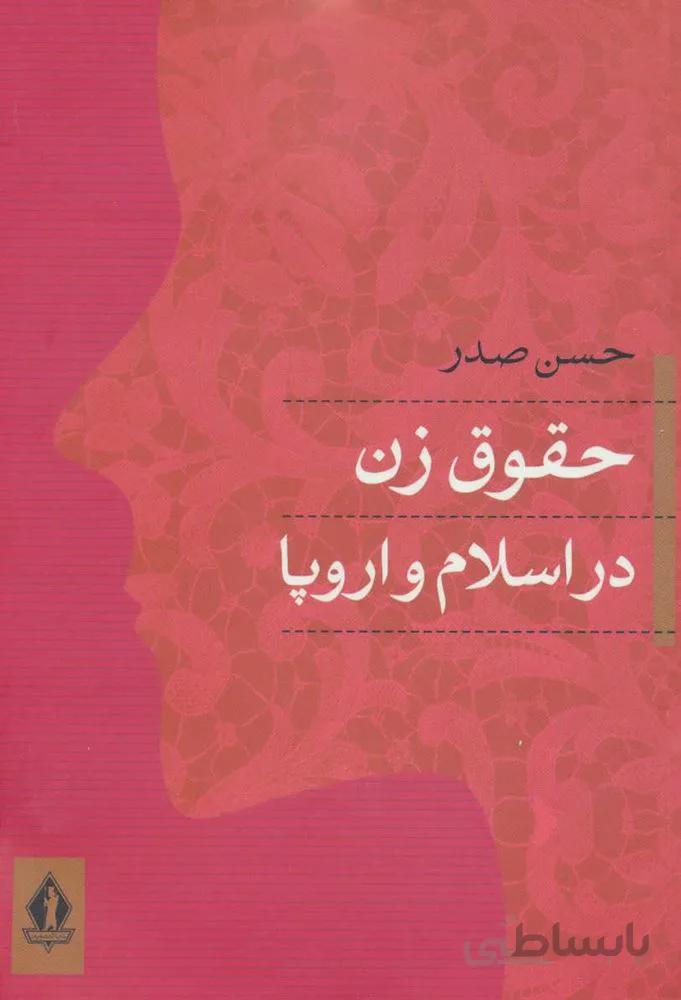 حقوق زن در اسلام و اروپا (کد ناشر : 139)