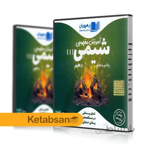 DVD آموزش مفهومی شیمی دهم رهپویان