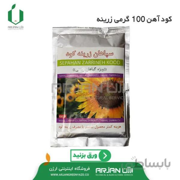 کود آهن 100 گرمی زرینه کود