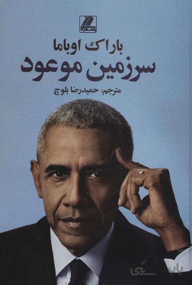 سرزمين موعود (كد ناشر : 168)