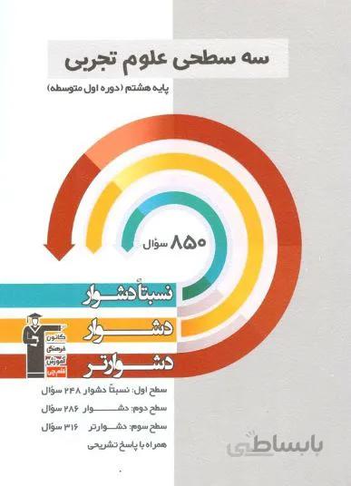 سه سطحی علوم هشتم قلم چی