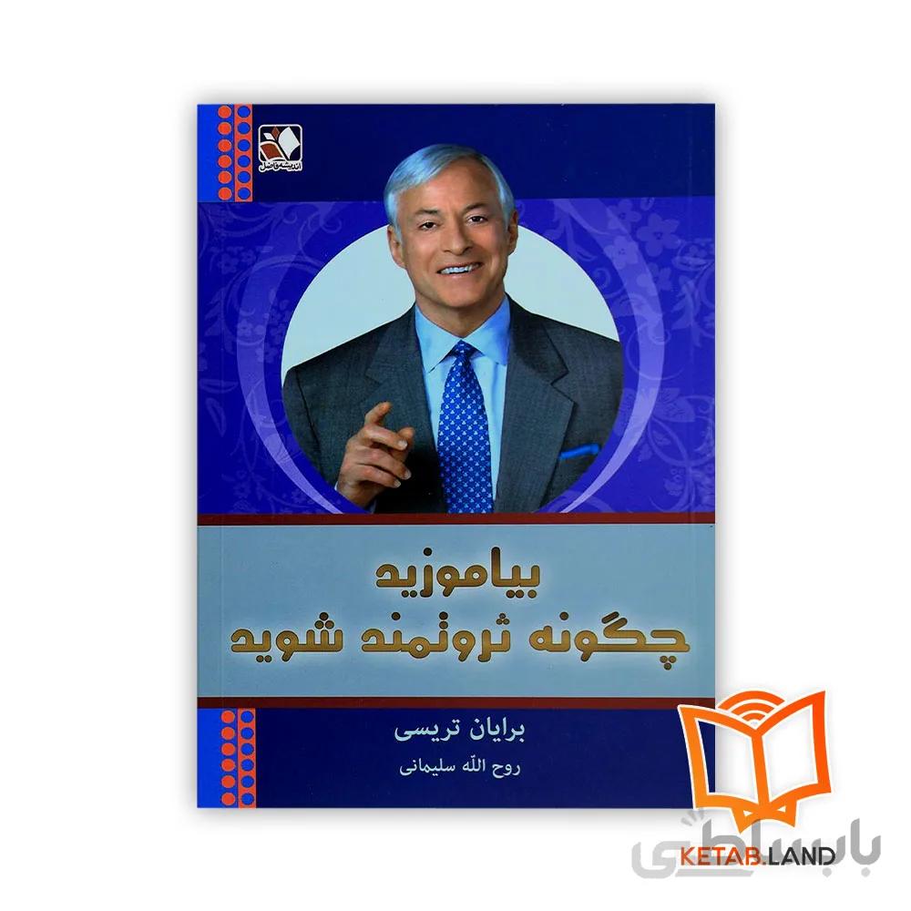 کتاب بیاموزید چگونه ثروتمند شوید