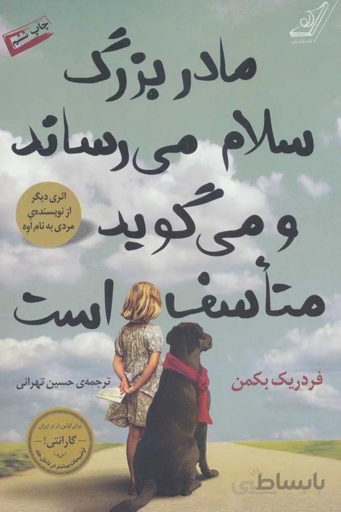 مادربزرگ سلام مي رساند و مي گويد متاسف است (كد ناشر : 120)