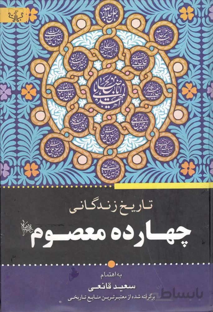 تاريخ زندگاني چهارده معصوم (كد ناشر : 204)