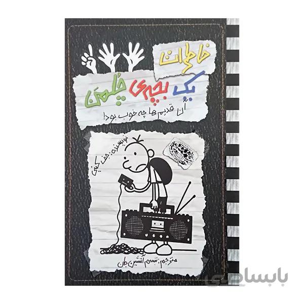 خاطرات یک بچه چلمن(10) آن قدیم ها چه خوب بود