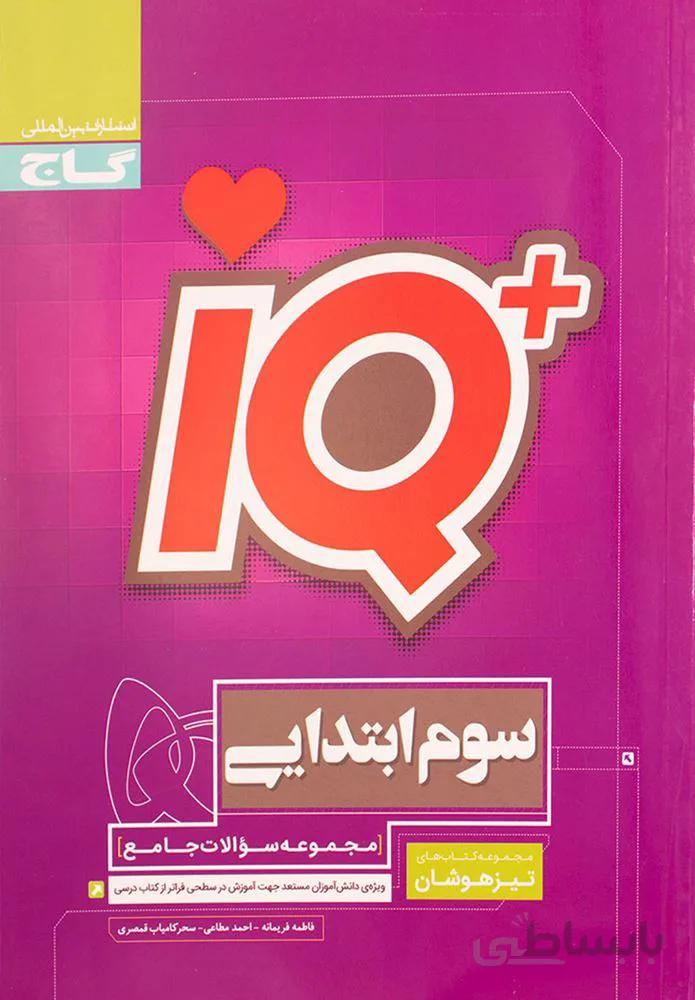كتاب جامع تيزهوشان سوم سري IQ (كد ناشر : 237)