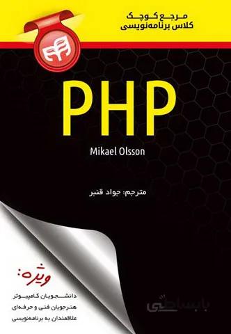 مرجع کوچک کلاس برنامه نویسی PHP