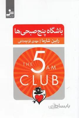 باشگاه پنج صبحی ها