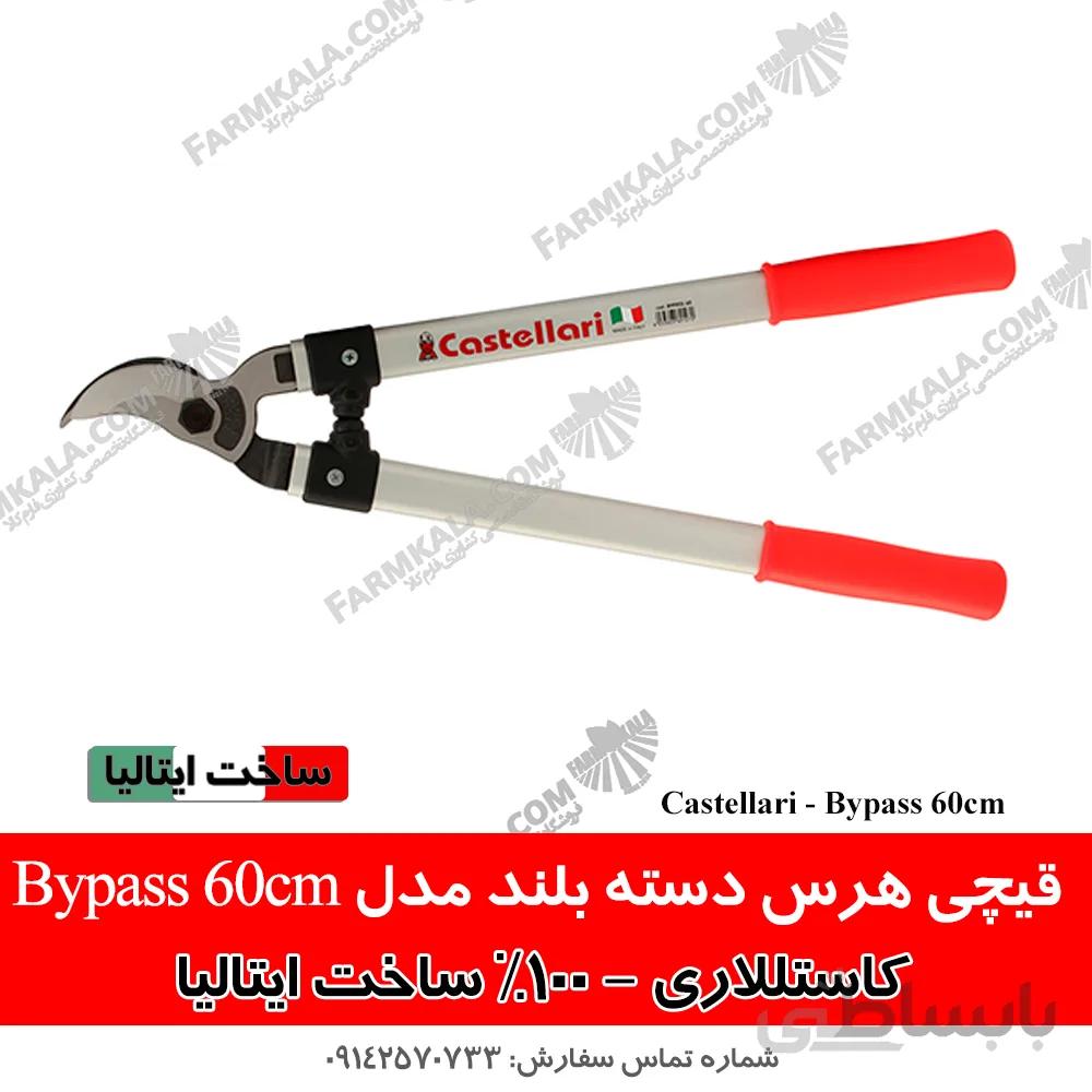 قیچی هرس دسته بلند مدل بای پس - کستللاری ایتالیا