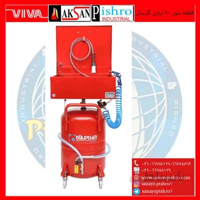 قیمت قطعه شور 80 لیتری گلرسان ترکیه مدل 9200