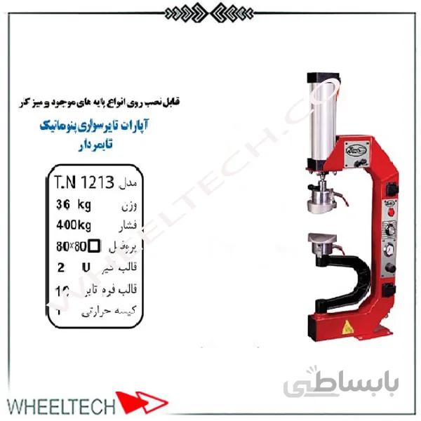 آپارات لاستیک پنوماتیک سواری تیران نوین