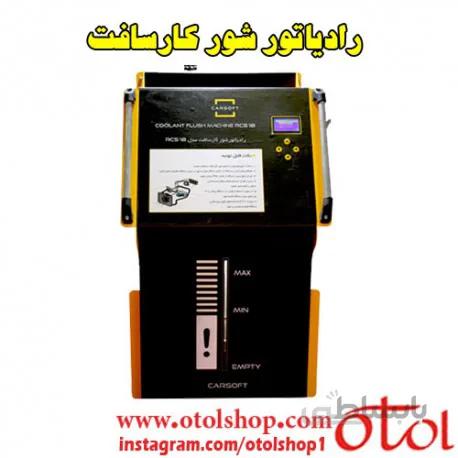 دستگاه رادیاتور شور کارسافت مدل RCS18