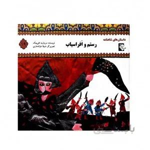 رستم و افراسیاب(داستان های شاهنامه 19)