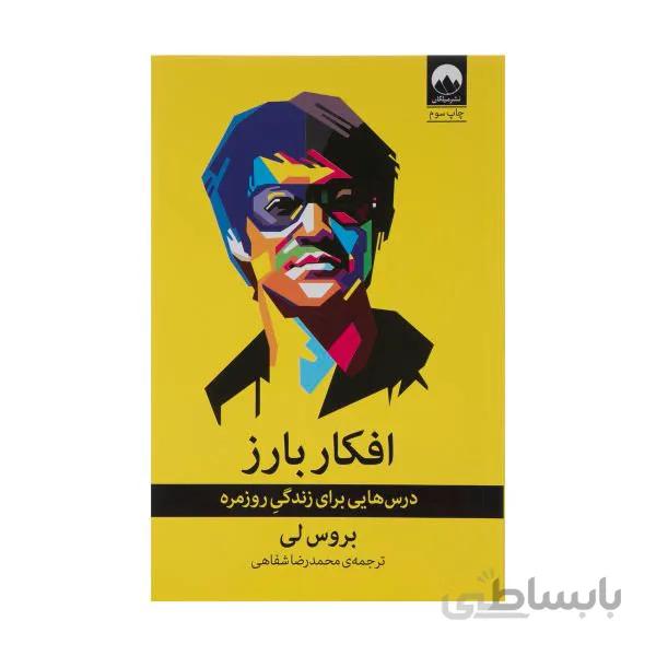 كتاب افکار بارز اثر بروس لي نشر ميلكان