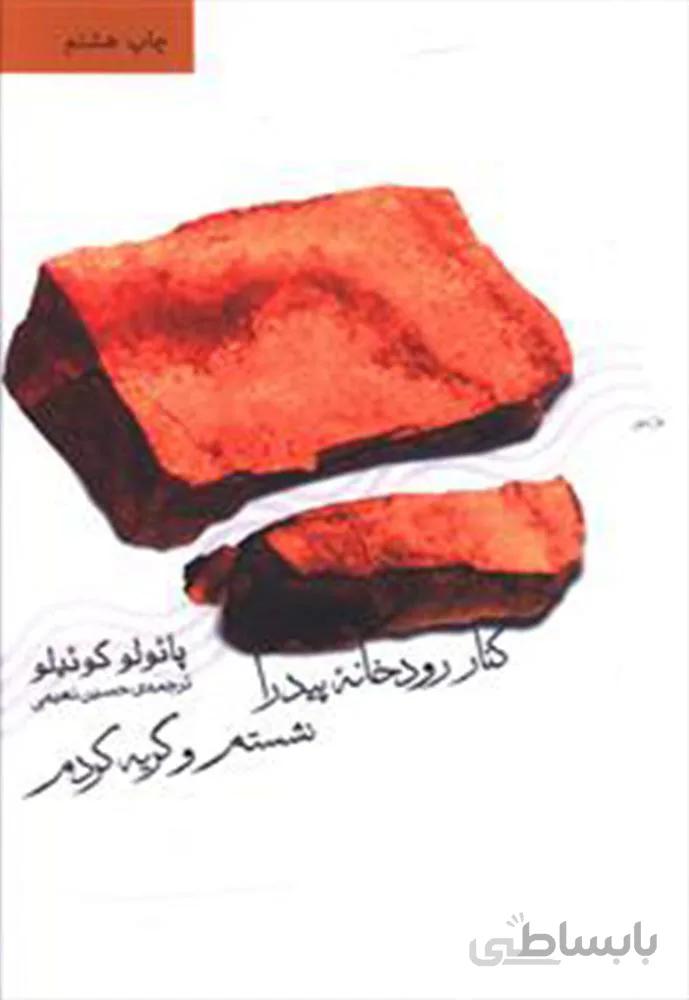 كنار رودخانه پيدرا نشستم (كد ناشر : 105)