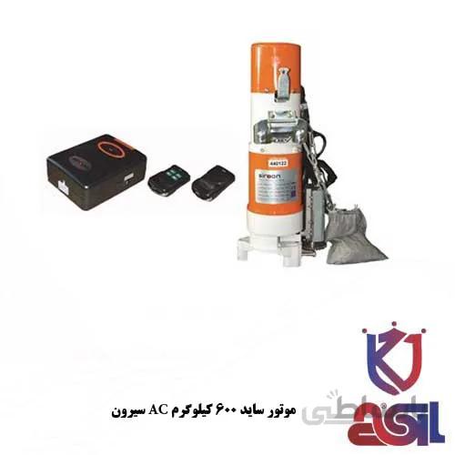 موتور کرکره برقی ساید کرکره برقی۶۰۰ کیلوگرم AC سیرون