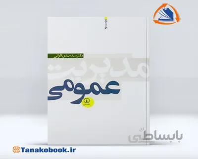 مدیریت عمومی |مهدی الوانی