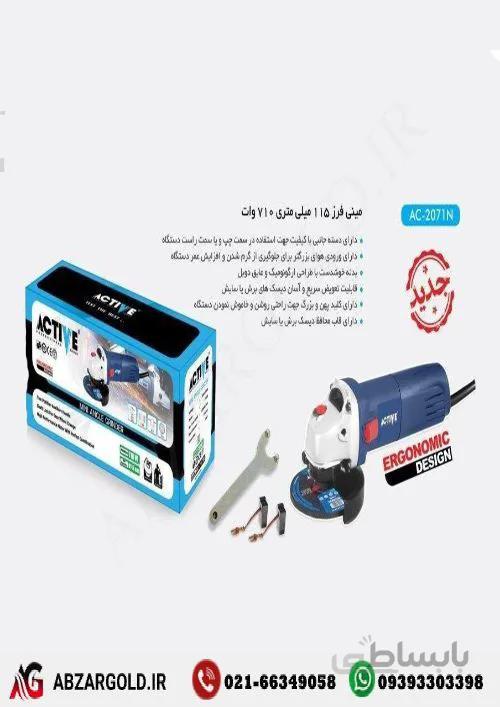 مینی فرز اکتیو مدل AC-2071N