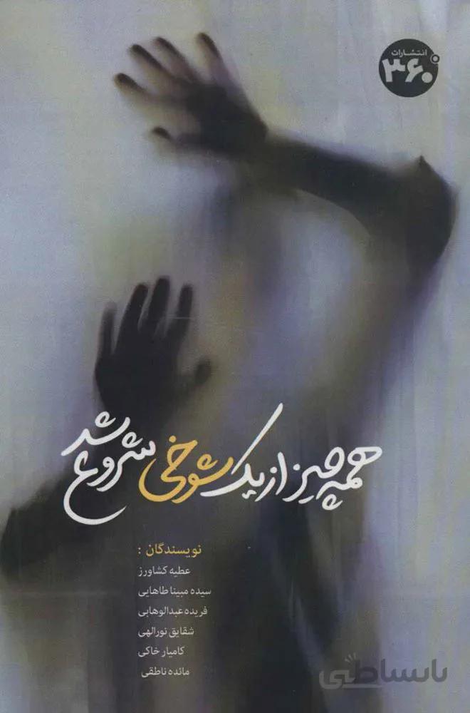همه چیز از یک شوخی شروع شد (کد ناشر : 249)