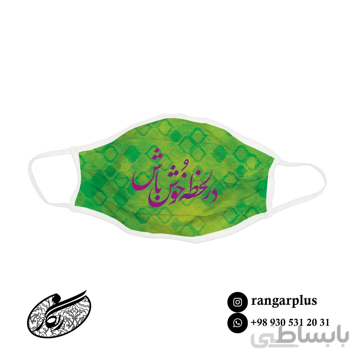 ماسک فانتزی طرح در لحظه خوش باش