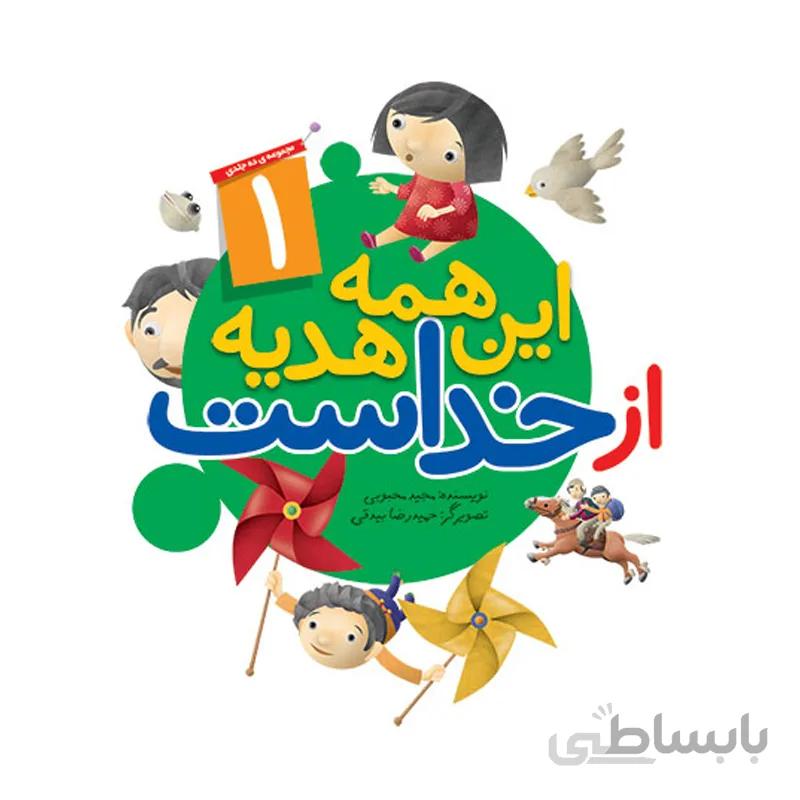 این همه هدیه از خداست (دو جلدی)