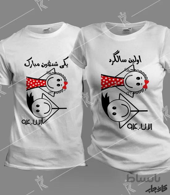 تیشرت ست اولین سالگرد یکی شدنمون مبارک
