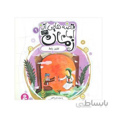 کتاب اولین رابط مجموعه قصه هایی از امام زمان عج 9