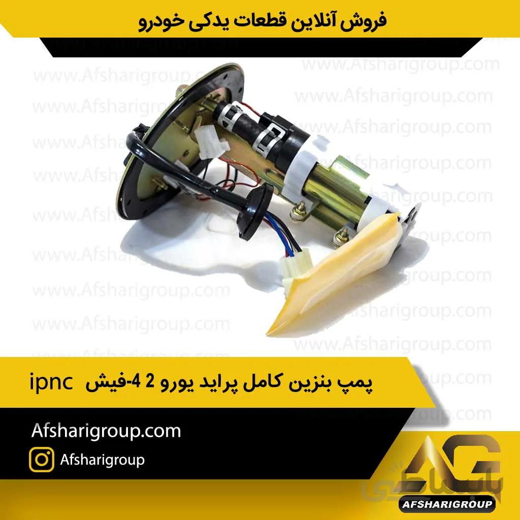 پمپ بنزین کامل پراید یورو ۲-۴فیش ipnc(پمپ بنزین پراید4فیش)کد1100