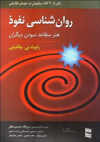 كتاب روانشناسي نفوذ هنر متقاعد نمودن ديگران اثر رابرت چالديني انتشارات رسا