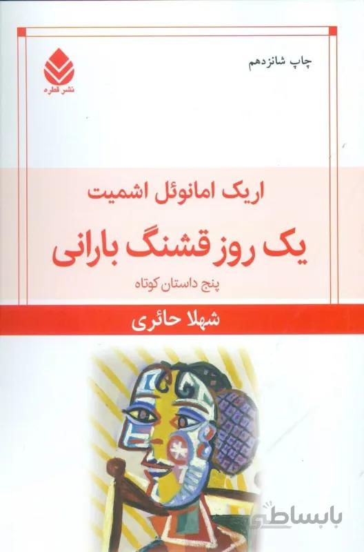 یک روز قشنگ بارانی