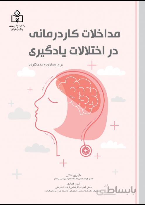 مداخلات کاردرمانی در اختلالات یادگیری