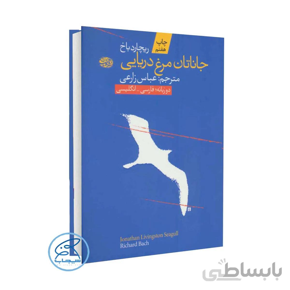 کتاب جاناتان مرغ دریایی اثر ریچارد باخ /ترجمه عباس زارعی /انتشارات آموت