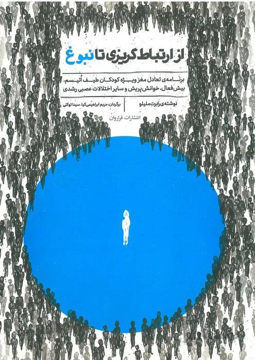 از ارتباط گریزی تا نبوغ